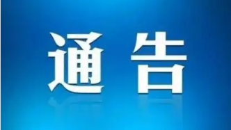 关于对青山湖区部分区域进行临时应急管控的情况通报