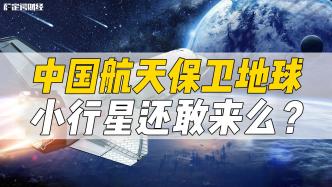 中国航天保卫地球，小行星还敢来么？