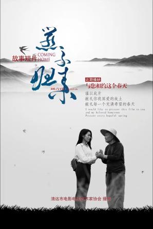 以清远市佛冈县80后海归女孩创业青年黄飞燕为原型,讲述了她放弃国外