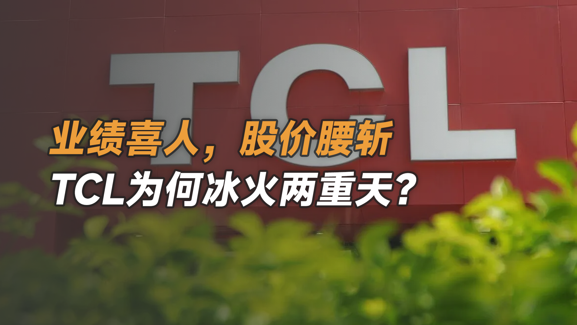 业绩喜人，股价腰斩，TCL为何冰火两重天？