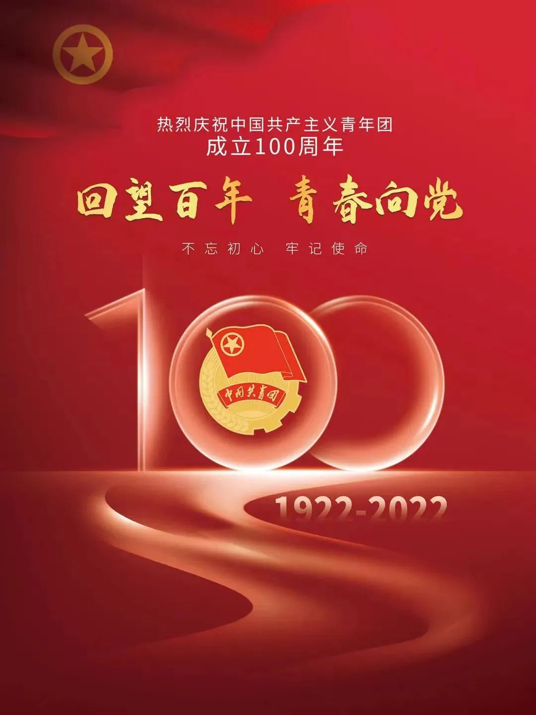 庆祝建团100周年海报图片