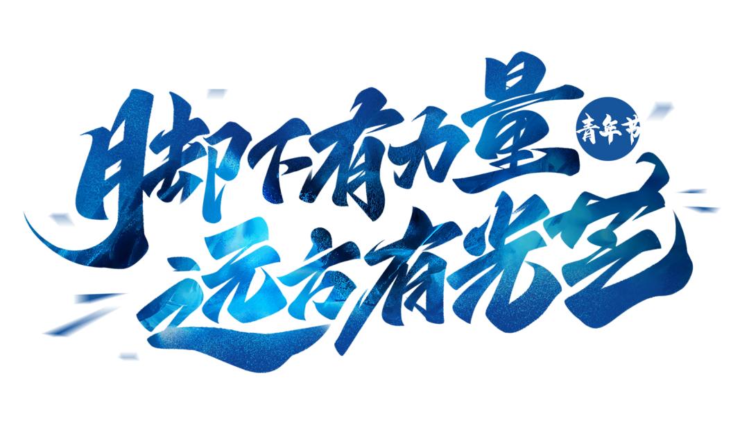 疫情之下青年向上勇挑重担疫往无前