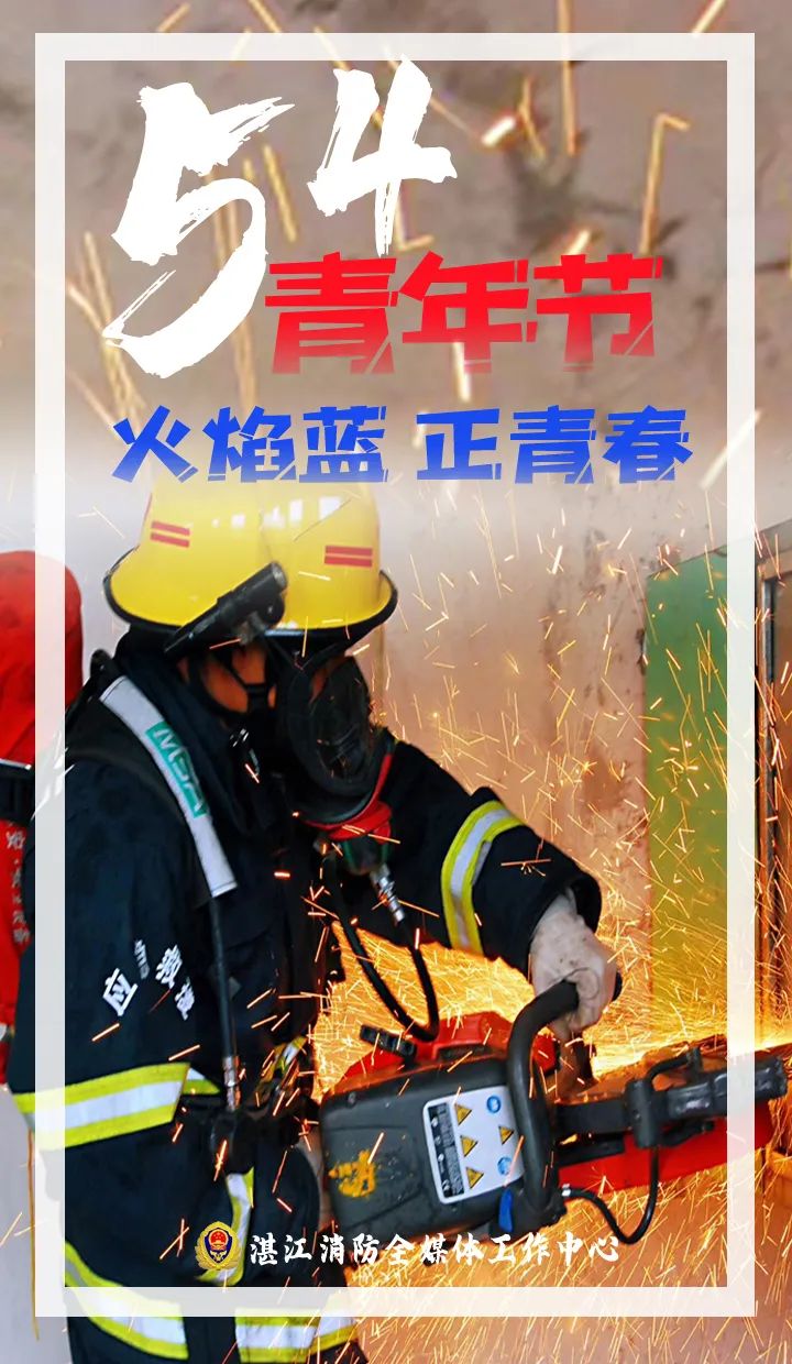 青春好榜young湛江火焰蓝青年好样的