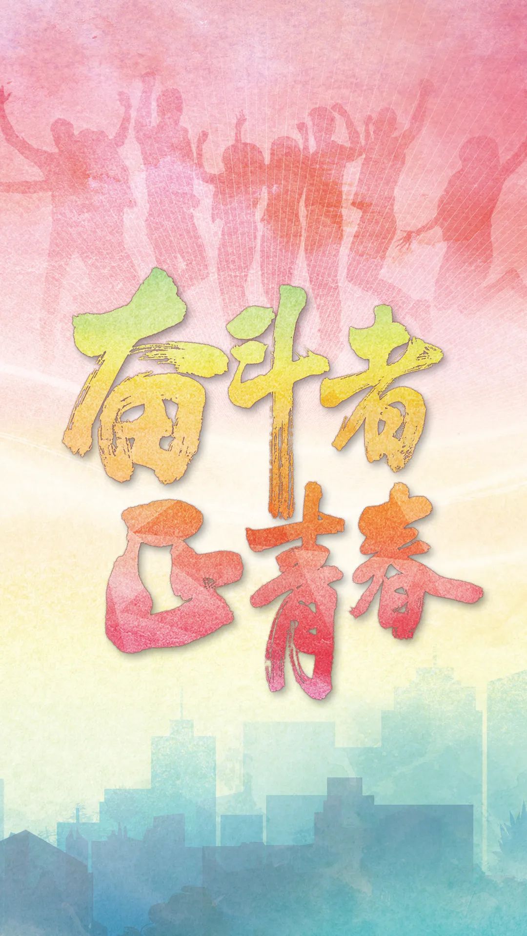 海报奋斗者正青春