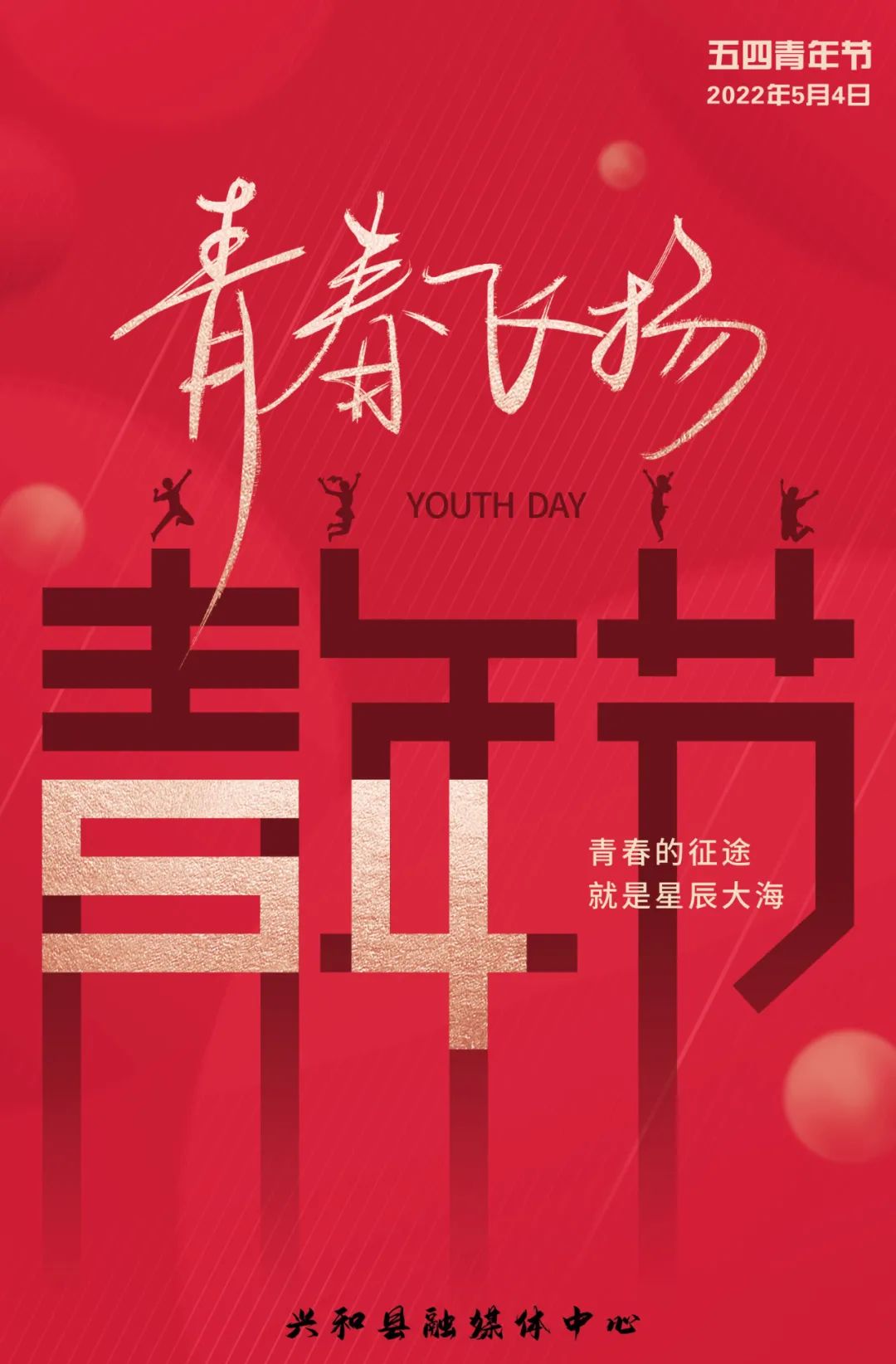 原创海报青春飞扬五四青年节