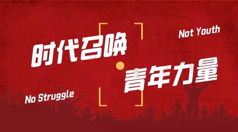 五四青年节∣青春逢盛世奋斗正当时致青春的你