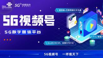 中国联通推出5G视频号，打造“5G视频通信+5G数字媒体”融合平台