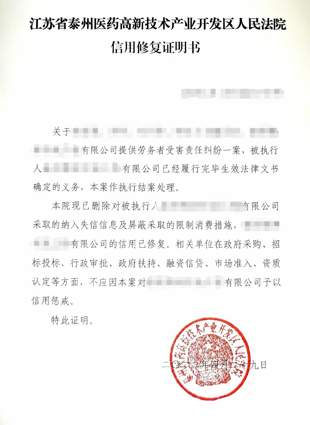 泰州医药高新区法院开出首份信用修复证明