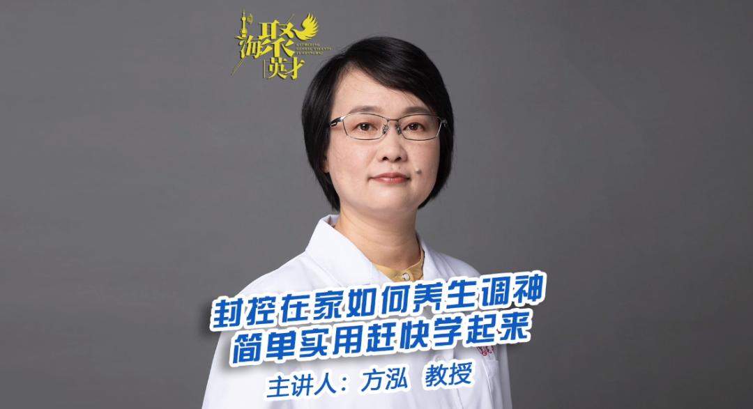 委员会副主委,上海中医药大学附属龙华医院中医预防保健科主任方泓,教