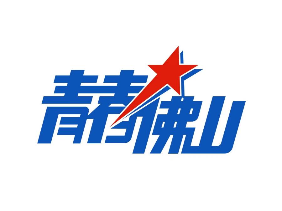 青春有為佛山共青團全新logo和ip來了