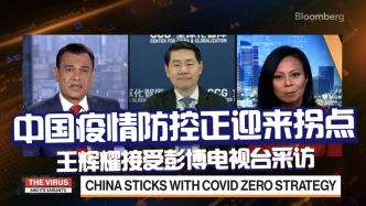 中国的疫情防控将迎来拐点——王辉耀接受彭博电视台采访
