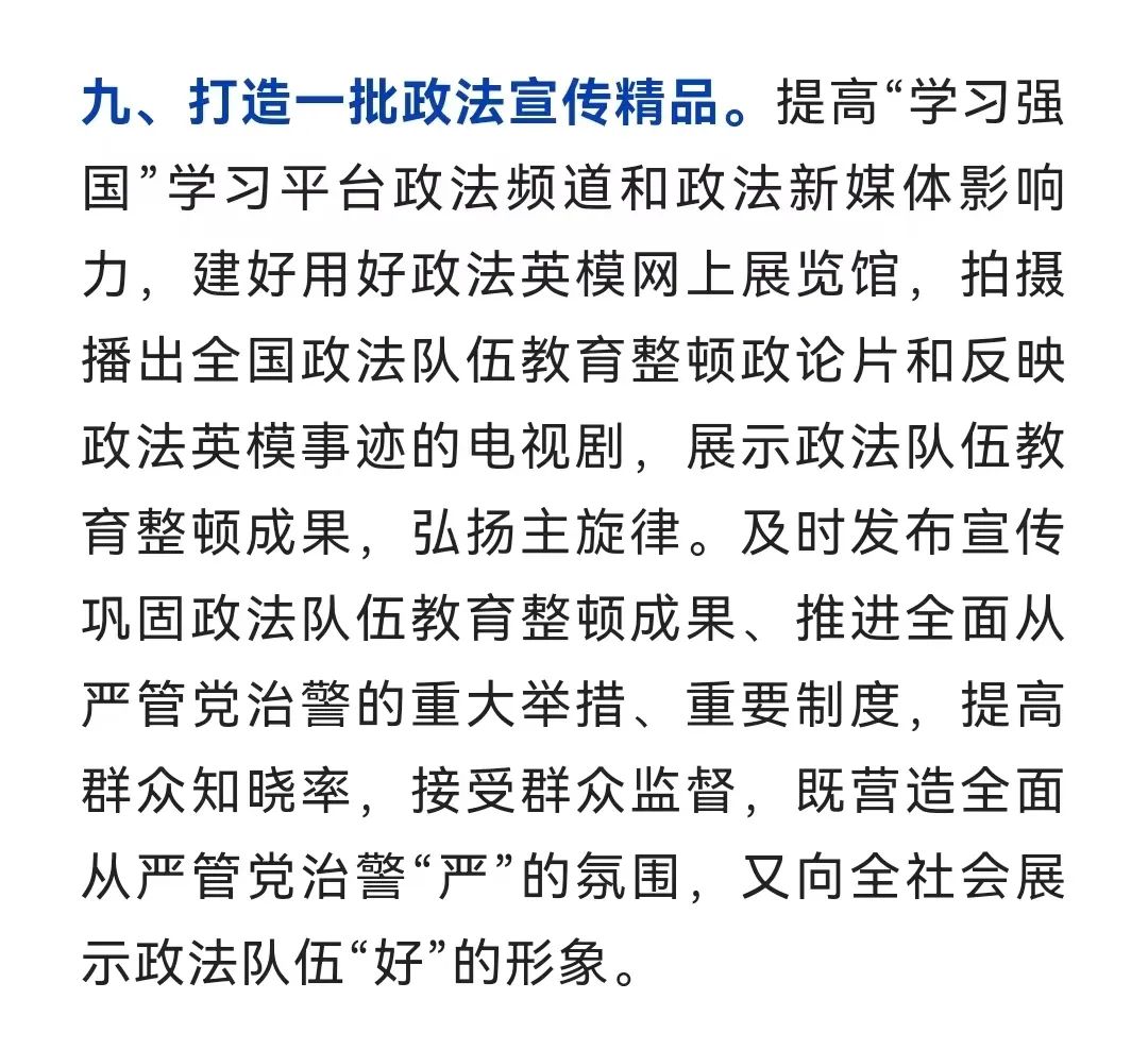 2022年巩固全国政法队伍教育整顿成果推进全面从严管党治警10项重点