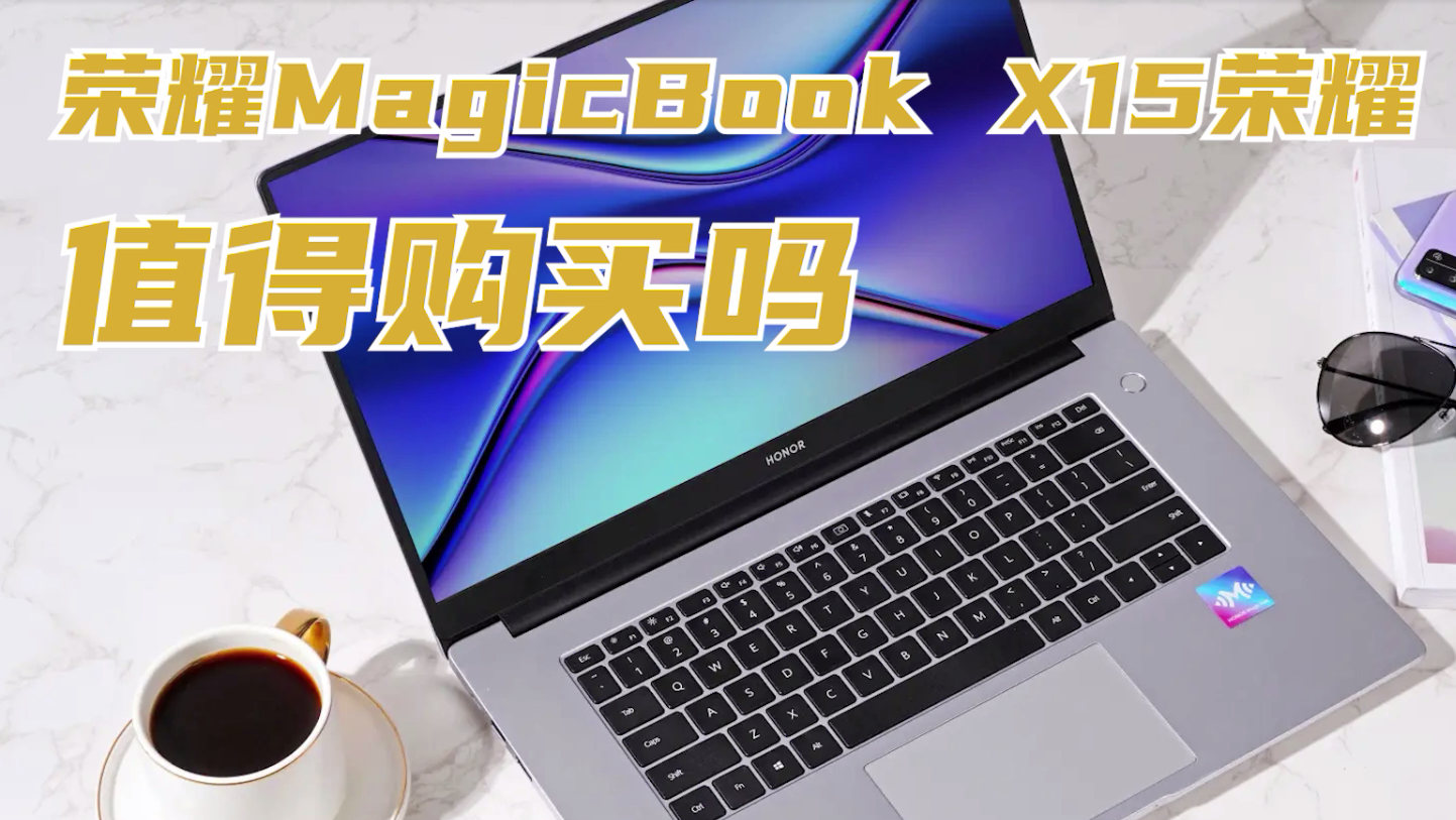 荣耀magicbook x15值得购买吗？