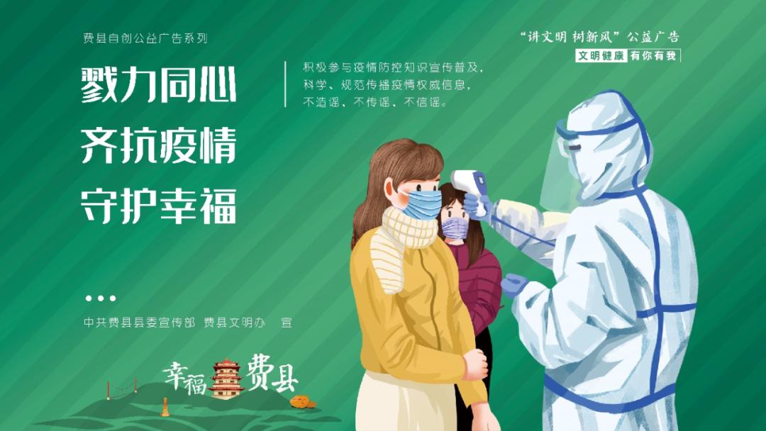 共同抗击疫情守护幸福费县费县自创公益广告系列展示六