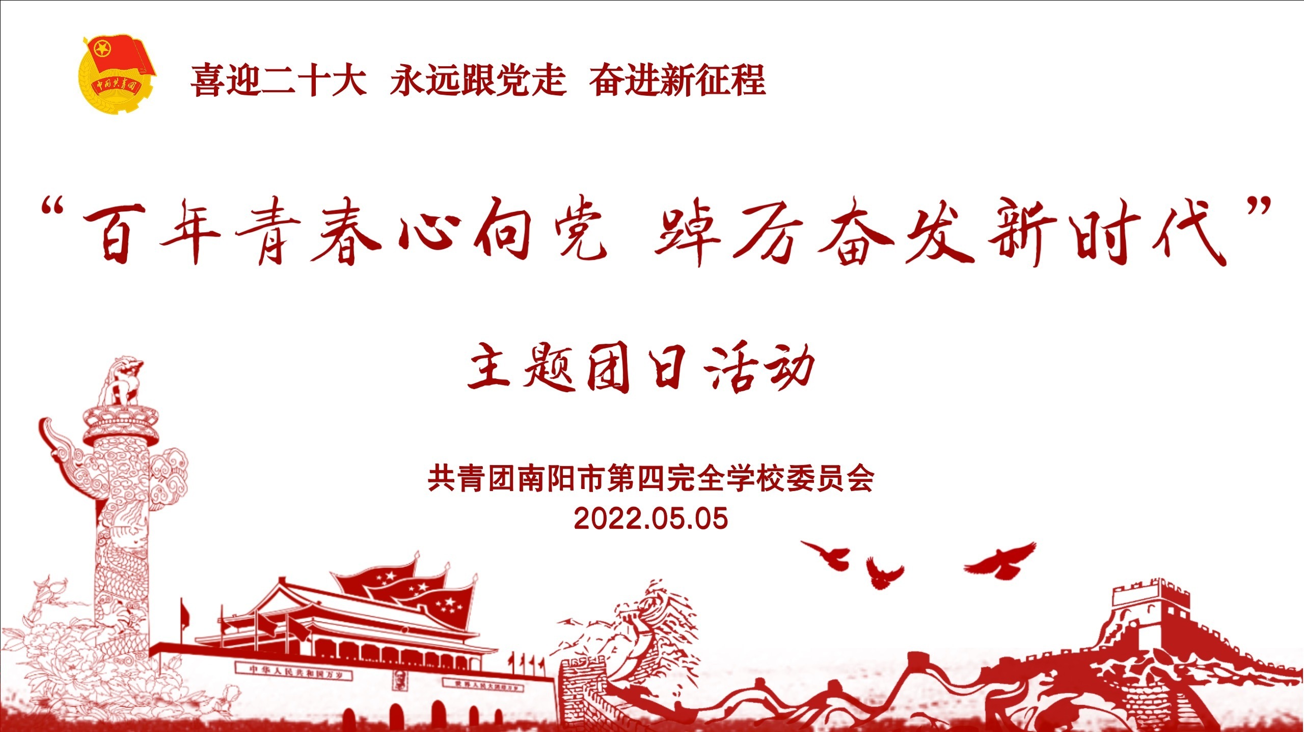 学校团委组织开展了"百年青春心向党,踔厉奋发新时代"主题团日活动