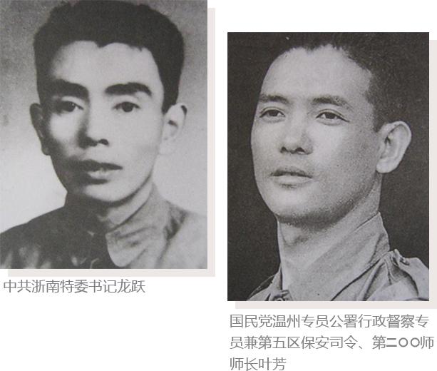 中共浙南地委和浙南游击纵队代表同国民党守军第二〇〇师师长叶芳的