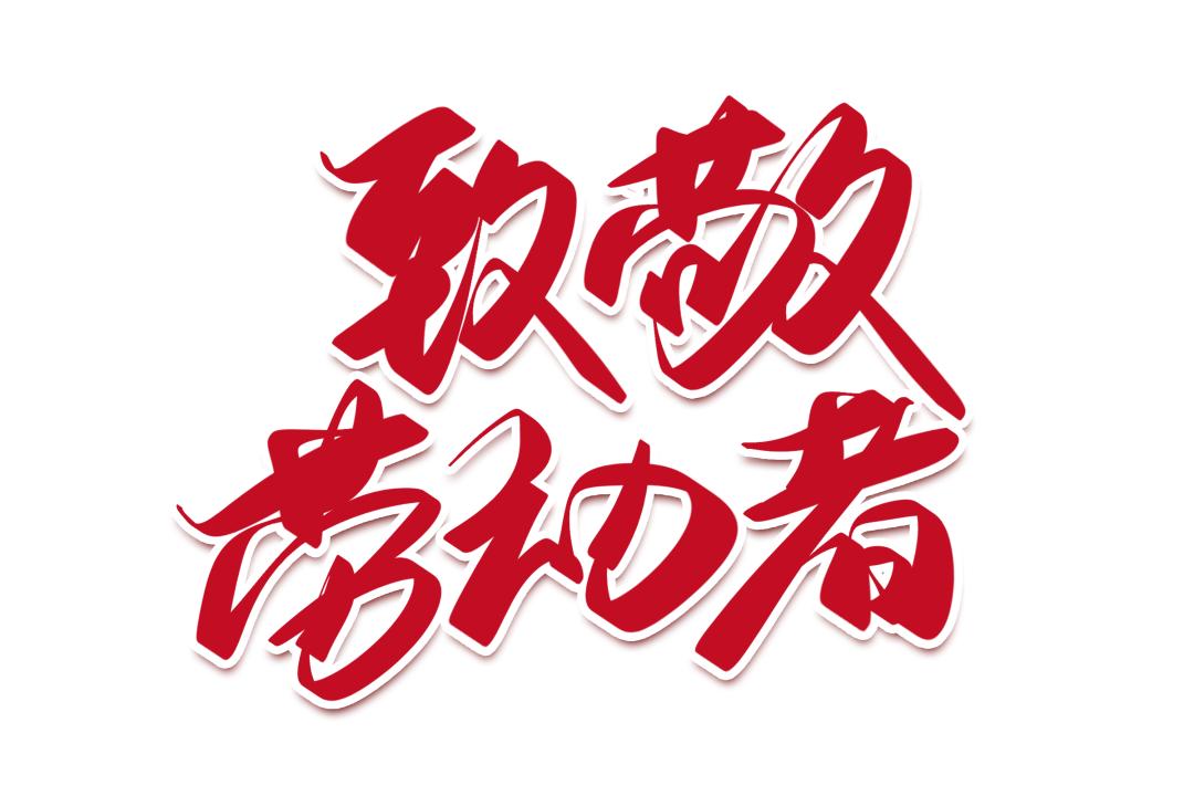 致敬劳动者丨你们都是好样的