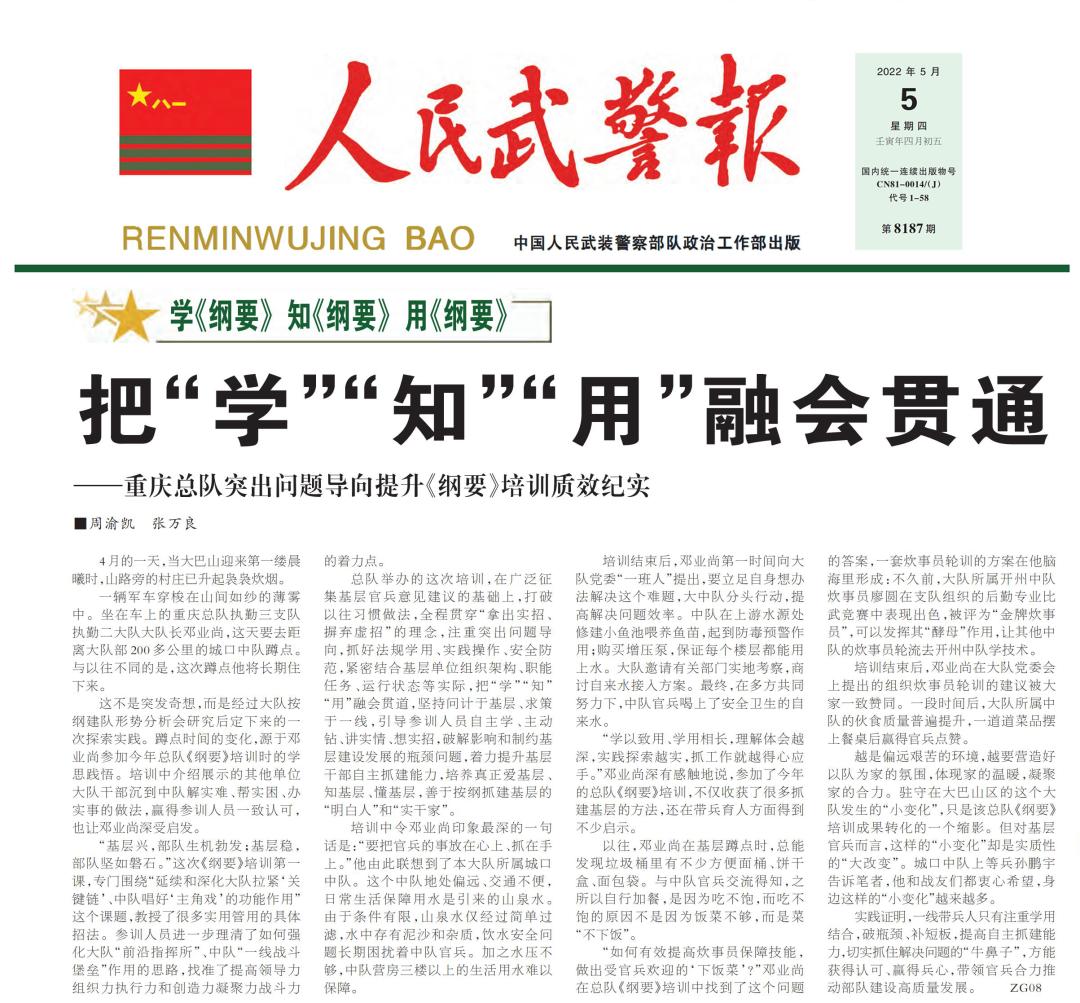 人民武警报丨重庆总队突出问题导向提升纲要培训质效纪实