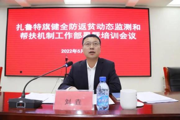 扎鲁特旗召开健全防返贫动态监测和帮扶机制工作部署暨培训会议