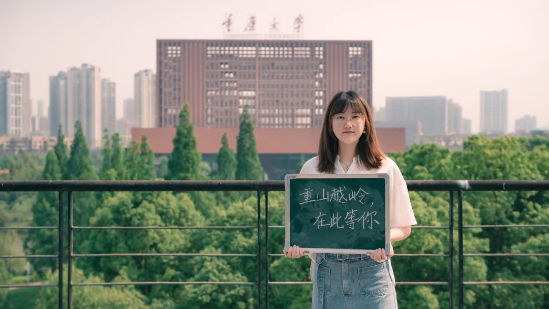 倒计时30天我们在重大等你