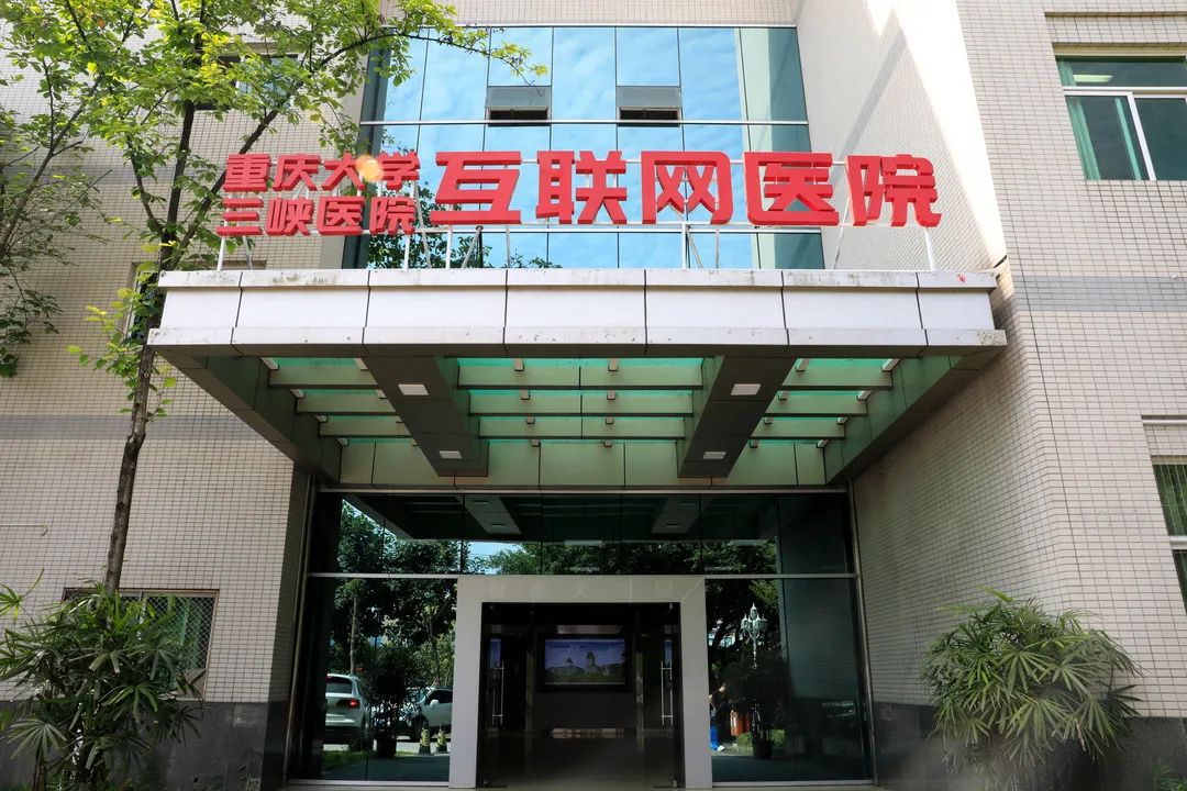 在线问诊智慧医疗重庆大学这个附属医院的互联网医疗服务不一般