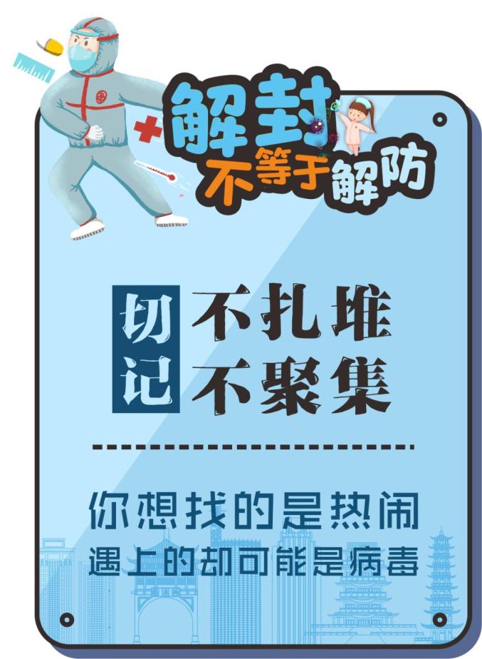 解封不等于解防做好自己健康的第一责任人