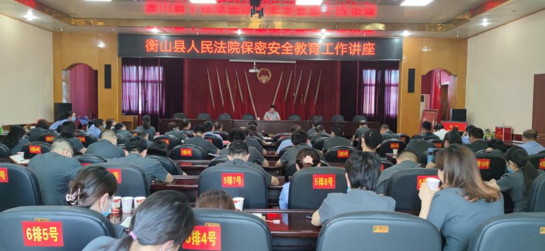 强化保密关筑牢防火墙衡山县人民法院开展保密安全教育工作讲座