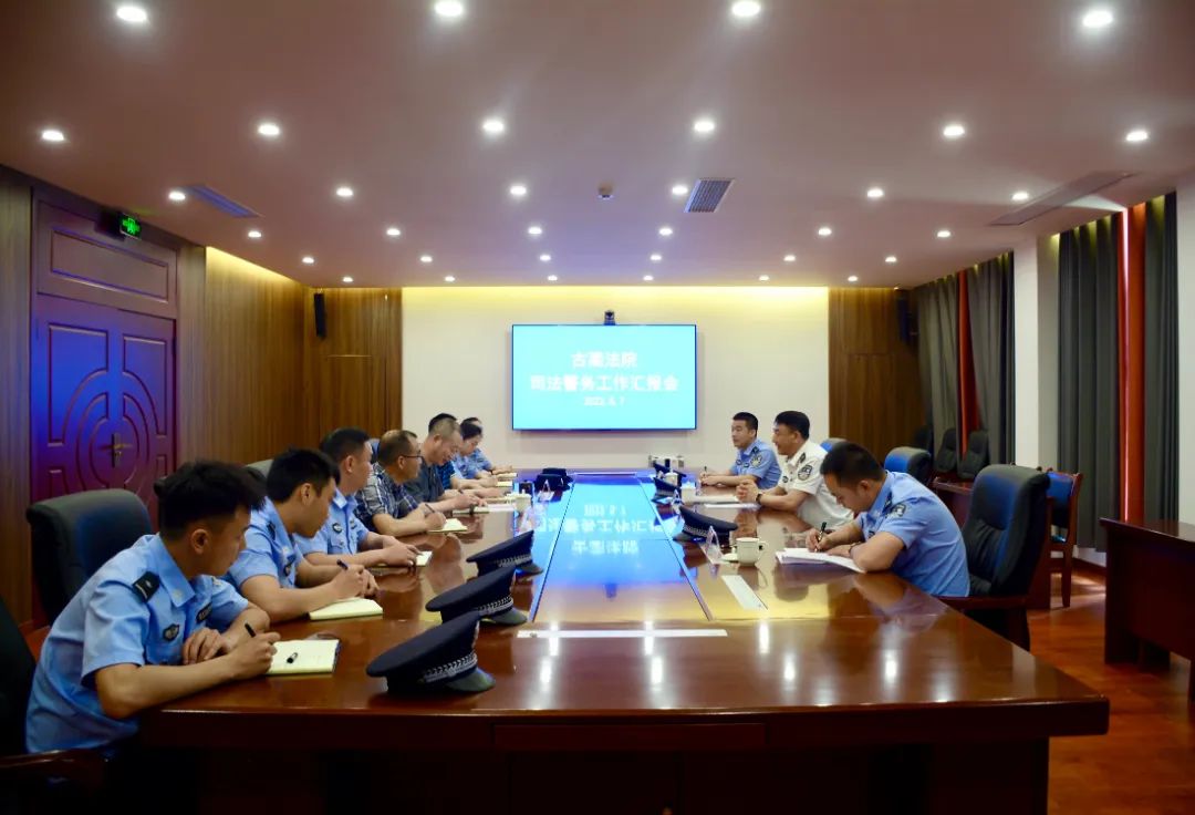 5月7日,四川省高級人民法院法警總隊總隊長劉佰利一行蒞臨古藺縣人民