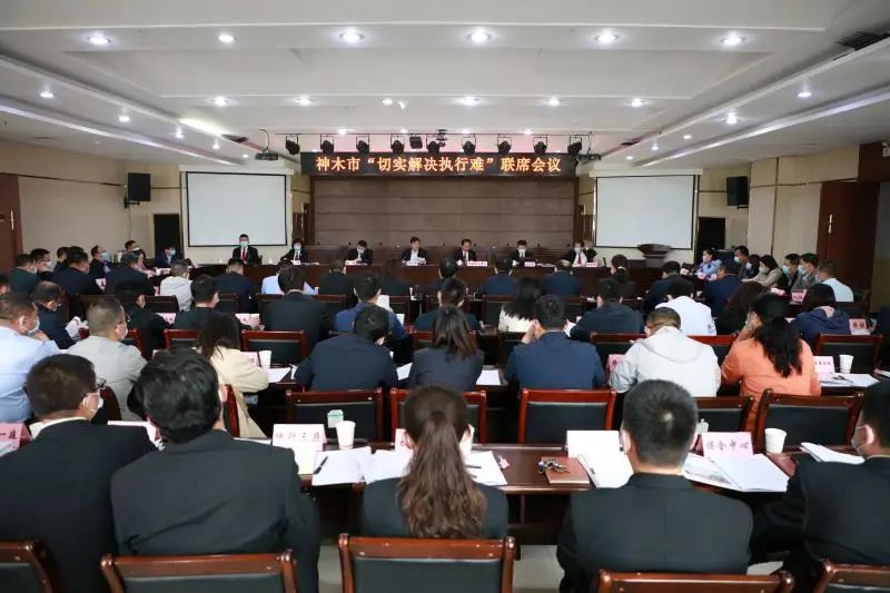 神木市召开切实解决执行难联席会议