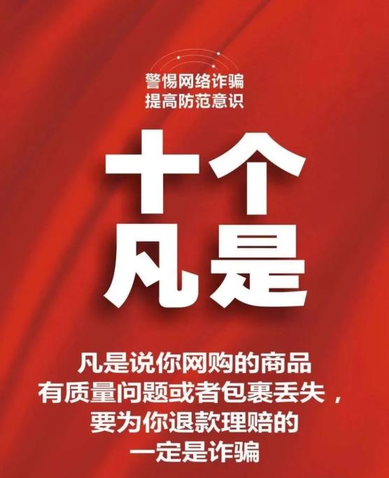 全民反诈牢记十个凡是