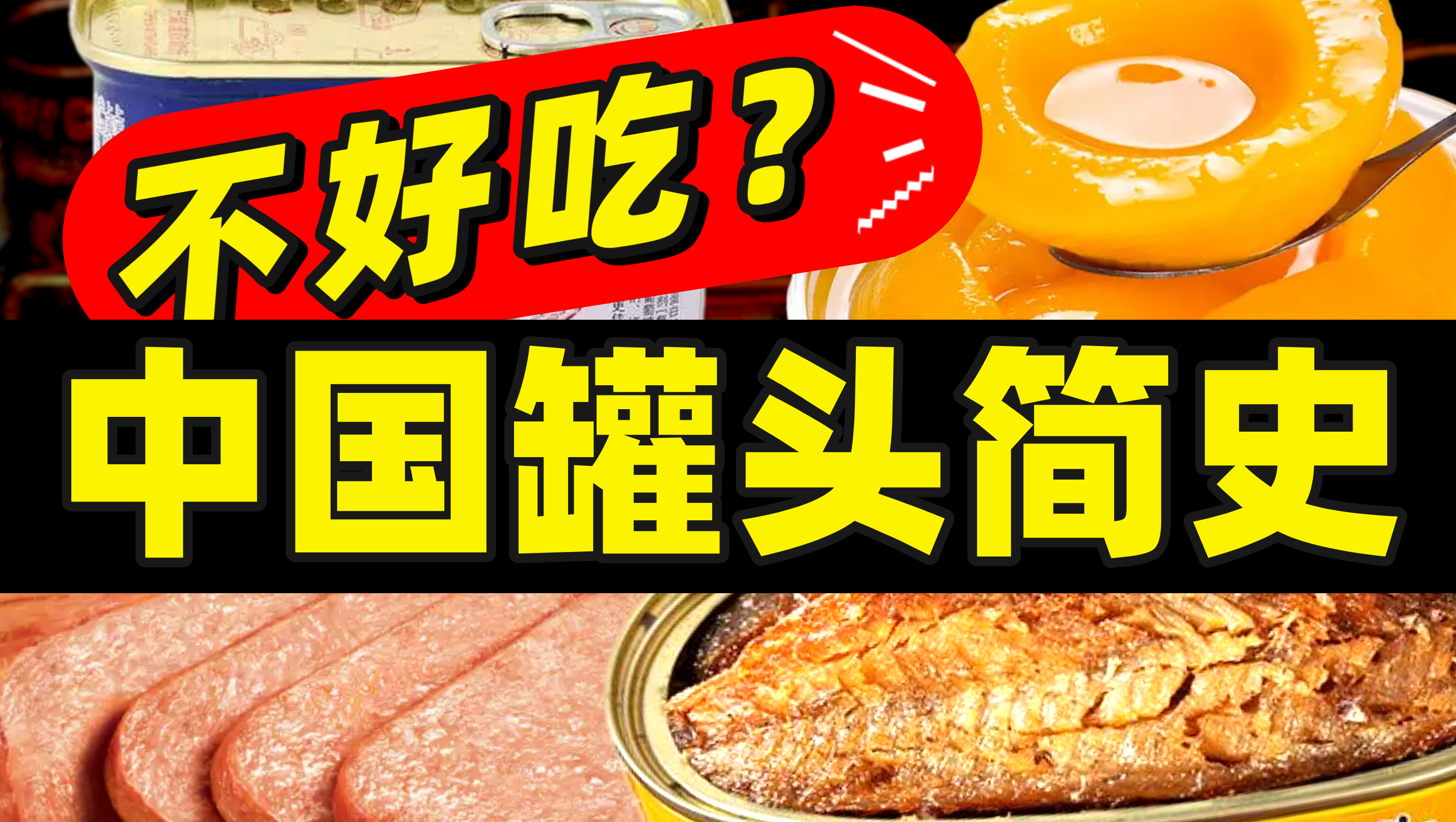 豆豉鲮鱼午餐肉黄桃罐头……罐头为什么不常出现在中国人饭桌上？