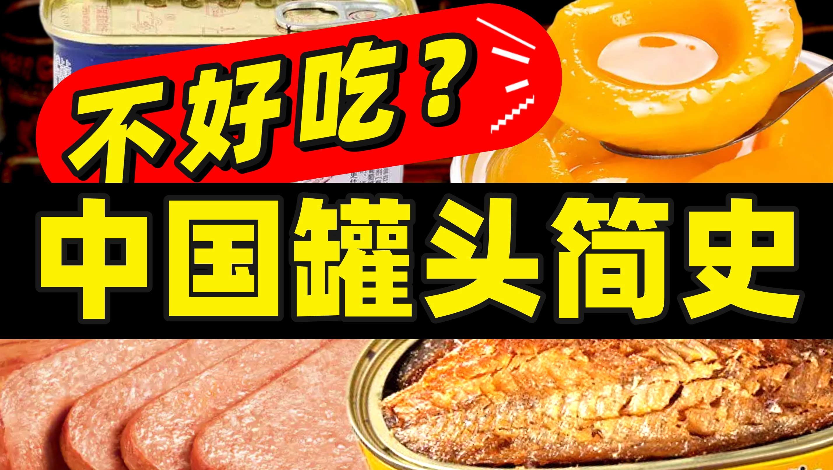 豆豉鯪魚午餐肉黃桃罐頭……罐頭為什么不常出現在中國人飯桌上？