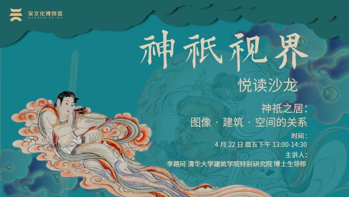 悦读沙龙|神祇之居——图像·建筑·空间的关系