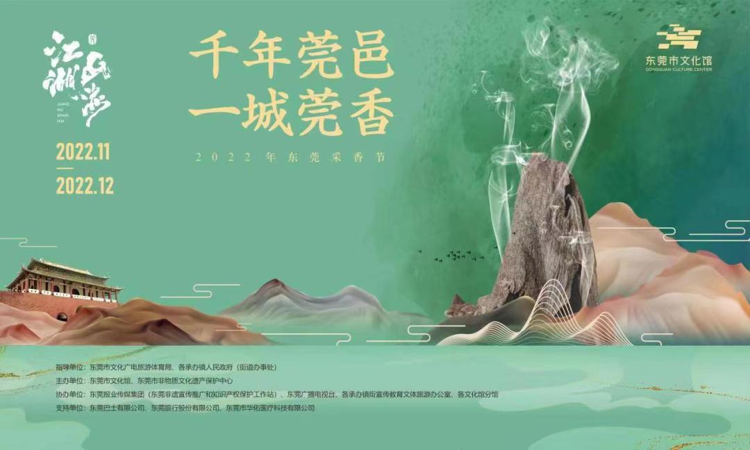 "千年莞邑 一城莞香"——2022年东莞采香节,以湖为心,莞香文化为媒