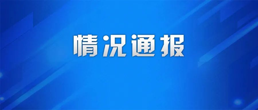 關於2起對疫情防控措施落實不嚴不實問題追責問責的情況通報