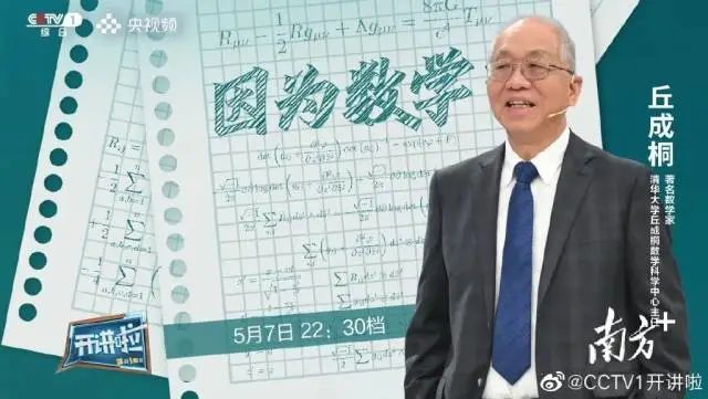 关注丘成桐院士做客央视开讲啦节目