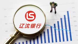 遼沈銀行營收虧損4.74億背后，360天存款年利率達4.81%