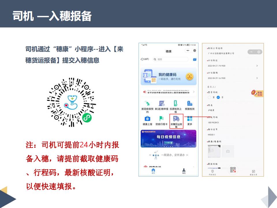 计划到达和离场时间,司乘人数,个人信息,手机号码,身份证号,穗康码
