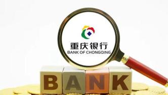 重庆银行一季度营收降12.91%，股东违规减持收警示函