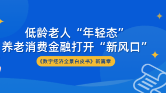 低龄老人“年轻态”，养老消费金融打开“新风口”