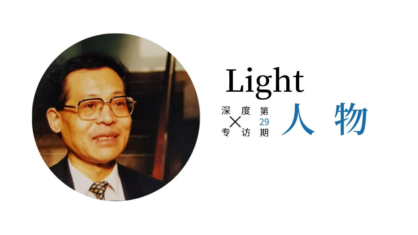 Light人物：专访上海理工大学庄松林院士