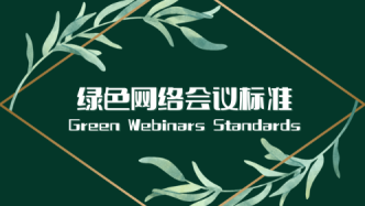 周晋峰谈“绿色网络会议标准”