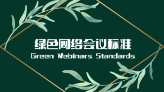 周晉峰談“綠色網絡會議標準”