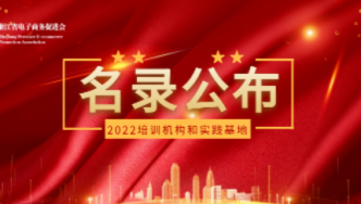 2022年《浙江省电子商务培训机构名录》和《浙江省电子商务实践基地名录》公布