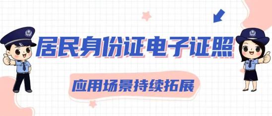 在知愛建快來領取您的居民身份證電子證照吧