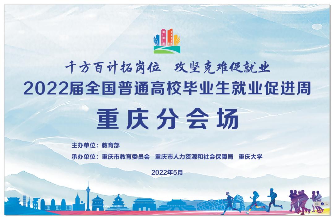 学生参会须知全国普通高校毕业生就业促进周重庆分会场双选活动即将
