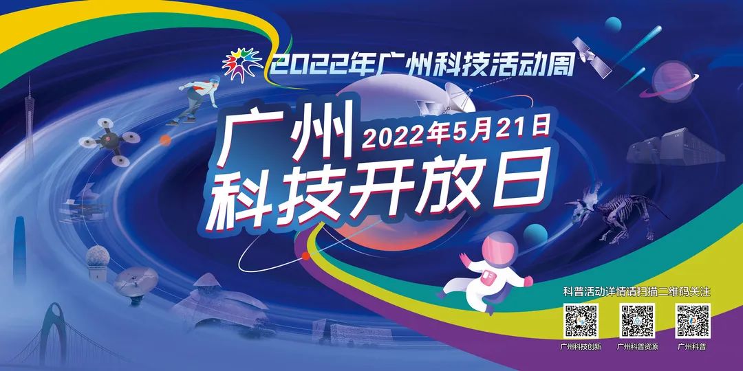 2022广州科技活动周即将开幕海量科普活动等你来约打卡送门票