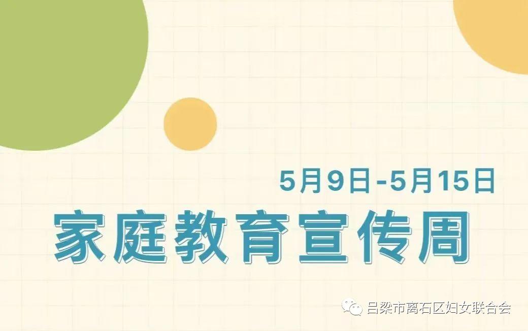 送法进万家家教伴成长全国首个家庭教育宣传周来啦