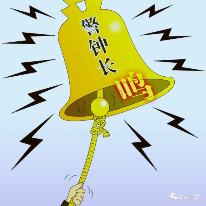 警钟长鸣耳边保密牢记心间专题一互联网篇