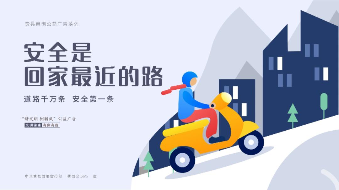 安全是回家最近的路——费县自创公益广告系列展示(八)